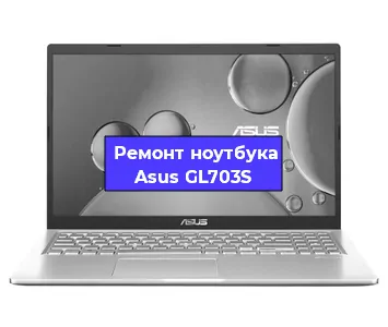 Чистка от пыли и замена термопасты на ноутбуке Asus GL703S в Белгороде